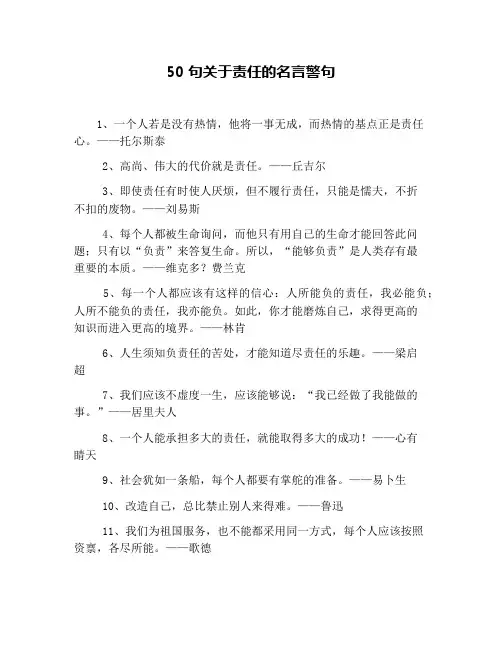 50句关于责任的名言警句