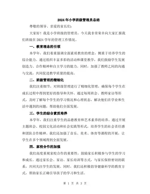 2024年小学班级管理员总结