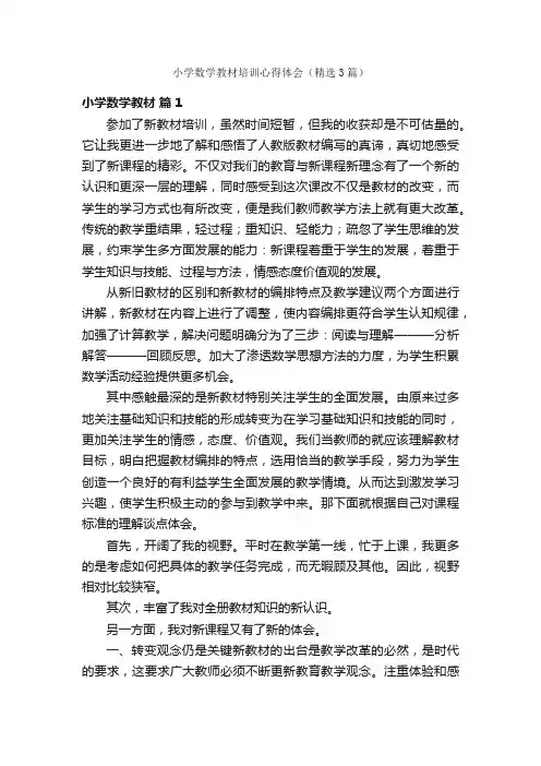 小学数学教材培训心得体会（精选3篇）