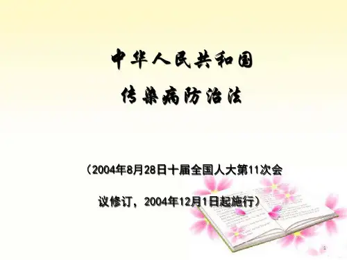 传染病防治法 ppt课件【26页】
