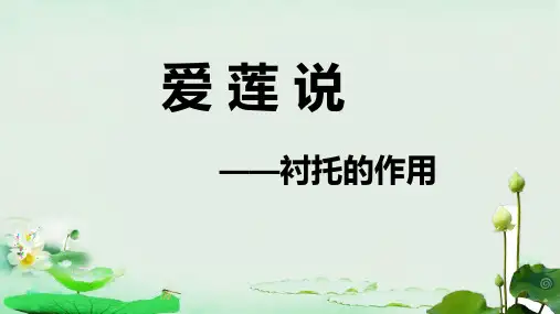 部编版人教版初一七年级语文下册《爱莲说—衬托的作用》名师课件