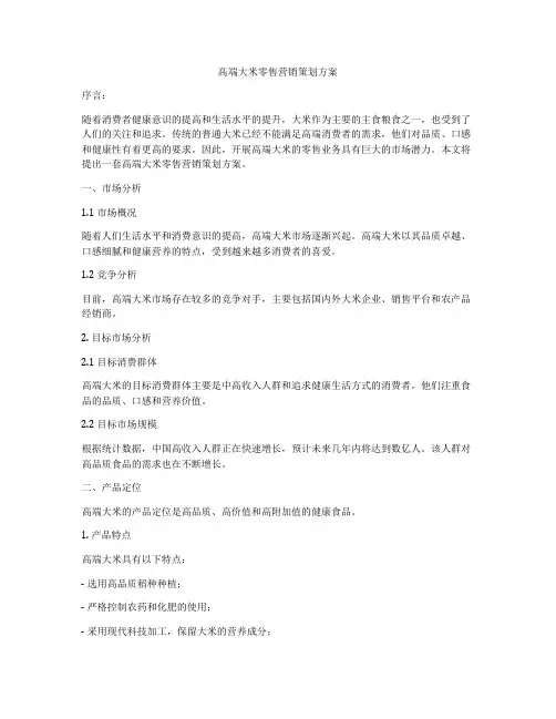 高端大米零售营销策划方案