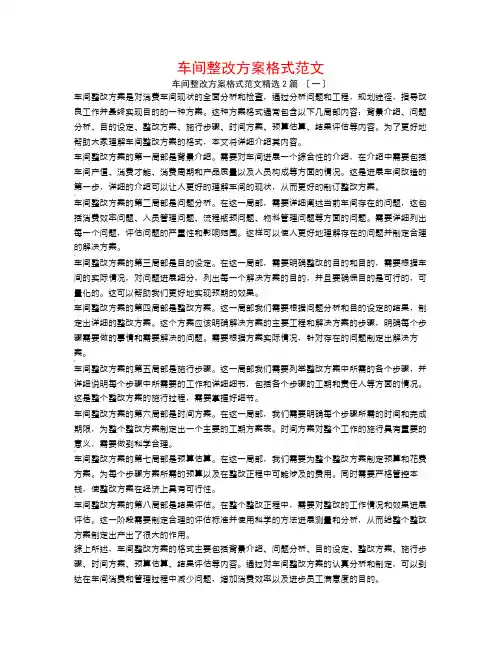 车间整改方案格式范文2篇