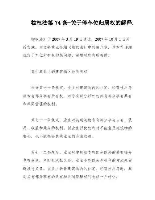 物权法第74条-关于停车位归属权的解释
