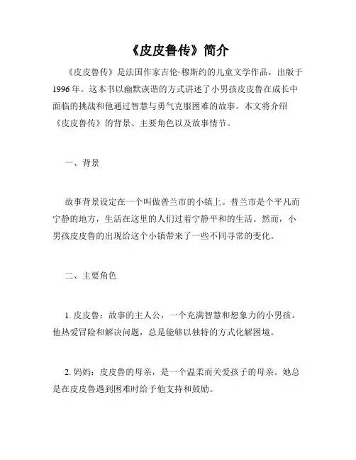 《皮皮鲁传》简介