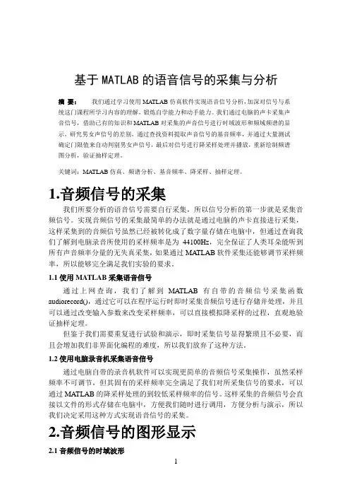 基于MATLAB的语音信号的采集与分析