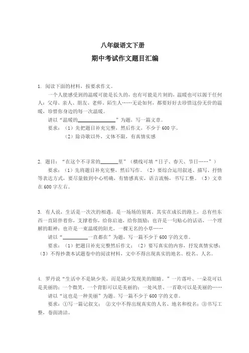 八年级语文下册期中考试作文题目汇编