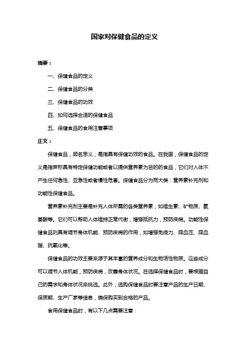 国家对保健食品的定义