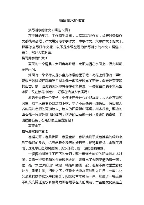描写湖水的作文（精选5篇）
