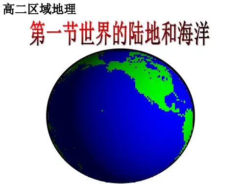 区域地理第一节世界的陆地和海洋省名师优质课赛课获奖课件市赛课一等奖课件