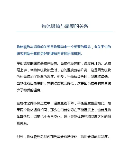 物体吸热与温度的关系