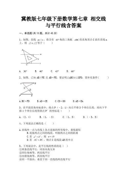 冀教版七年级下册数学第七章 相交线与平行线含答案(历年真题)