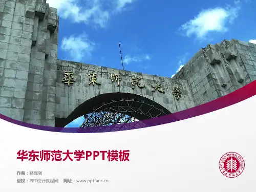华东师范大学PPT模板