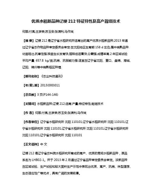 优质水稻新品种辽粳212特征特性及高产栽培技术