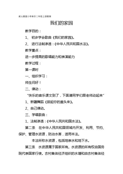 新人教版小学音乐二年级上册教案：我们的家园