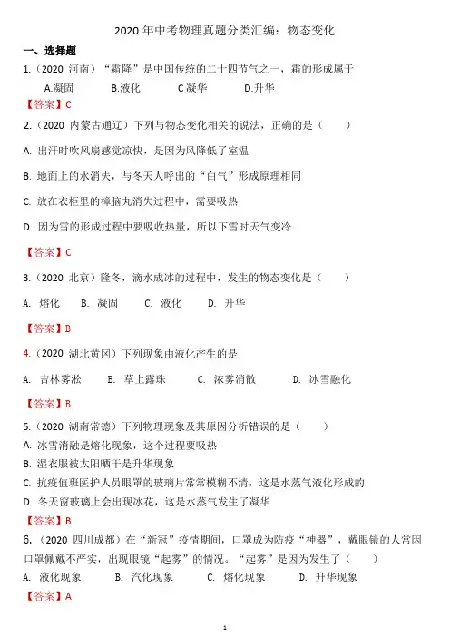2020年中考物理真题分类汇编：物态变化