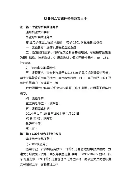 毕业综合实践任务书范文大全
