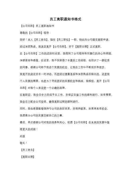 员工离职通知书格式