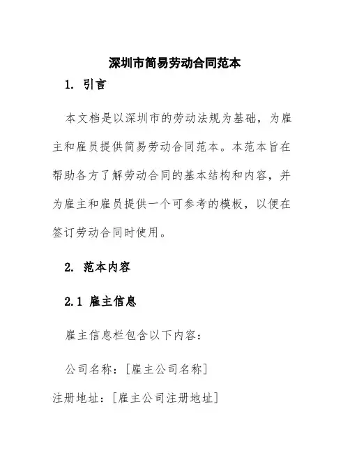 深圳市简易劳动合同范本