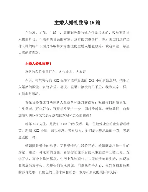 主婚人婚礼致辞15篇