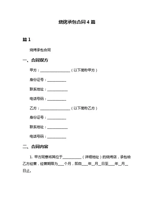 烧烤承包合同4篇