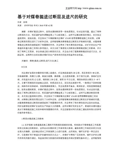 基于对煤巷掘进过断层及进尺的研究