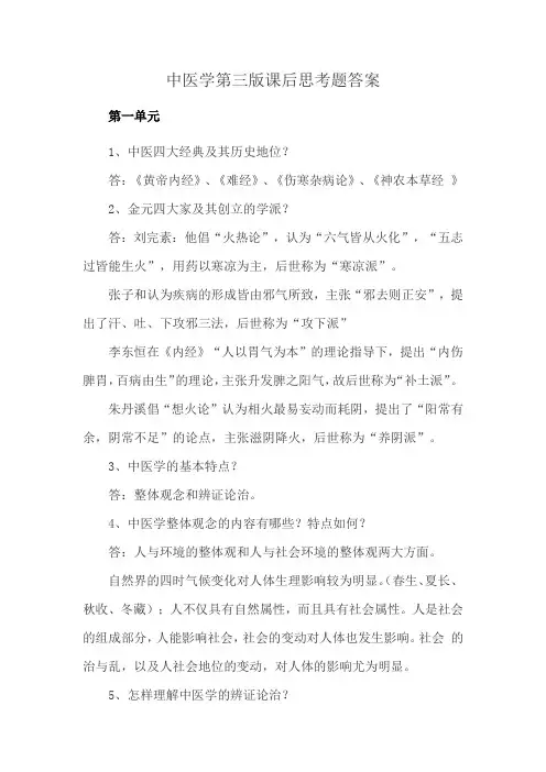 中医学第三版课后思考题答案