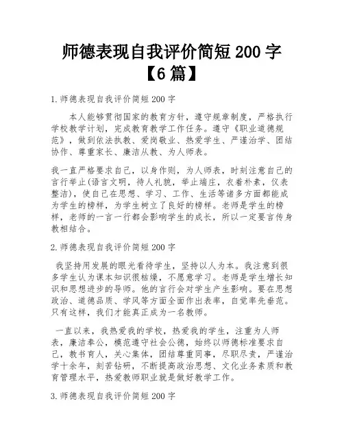 师德表现自我评价简短200字【6篇】