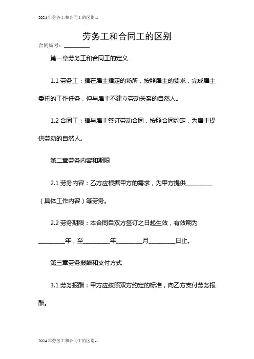 2024年劳务工和合同工的区别