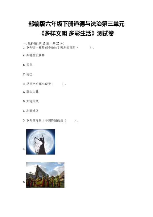 部编版六年级下册道德与法治第三单元《多样文明-多彩生活》测试卷精品【名校卷】