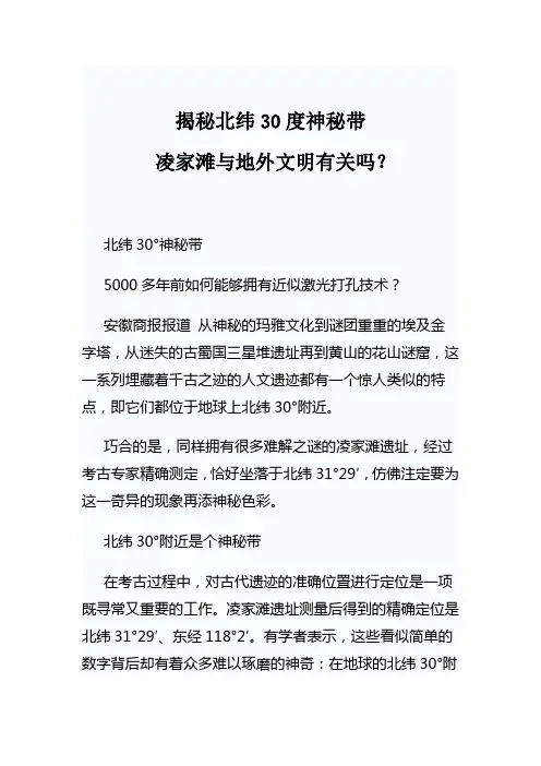 揭秘北纬30度神秘带