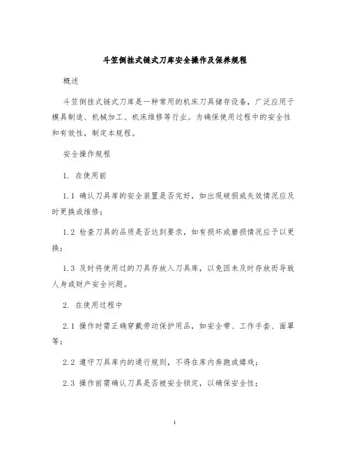 斗笠倒挂式链式刀库安全操作及保养规程