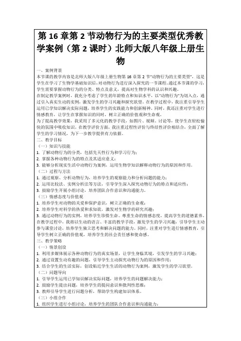 第16章第2节动物行为的主要类型优秀教学案例(第2课时)北师大版八年级上册生物