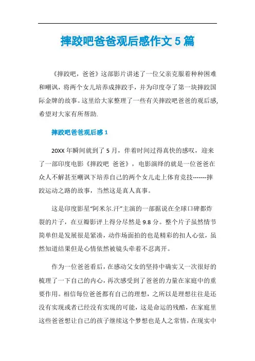 摔跤吧爸爸观后感作文5篇