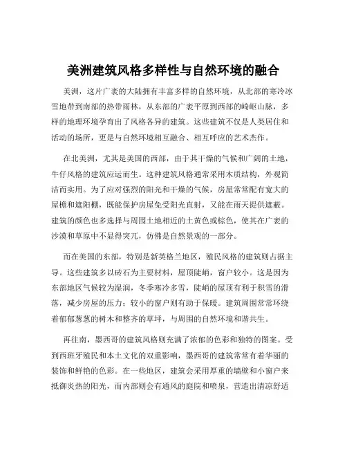 美洲建筑风格多样性与自然环境的融合