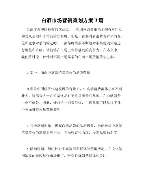 白酒市场营销策划方案3篇