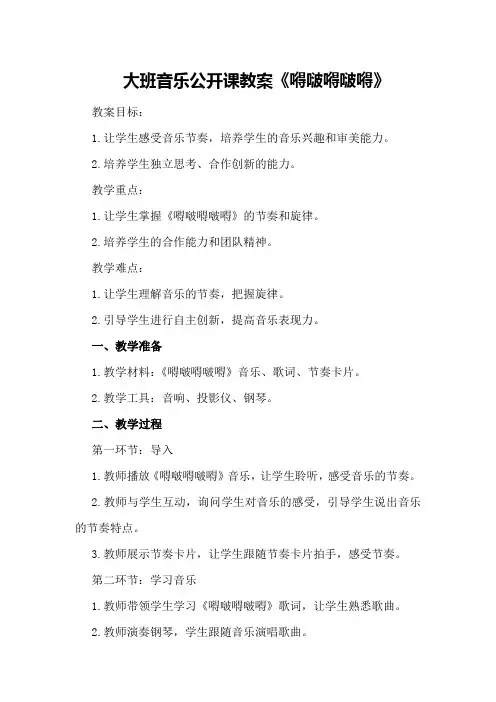 大班音乐公开课教案《嘚啵嘚啵嘚》