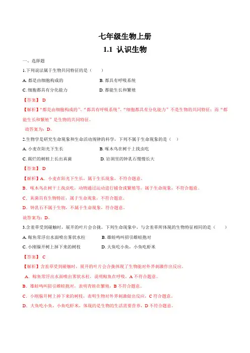 人教版七年级生物上册《认识生物》同步习题