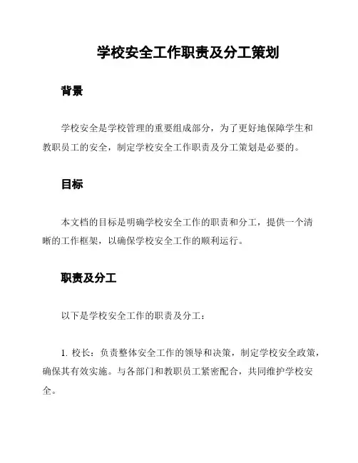 学校安全工作职责及分工策划