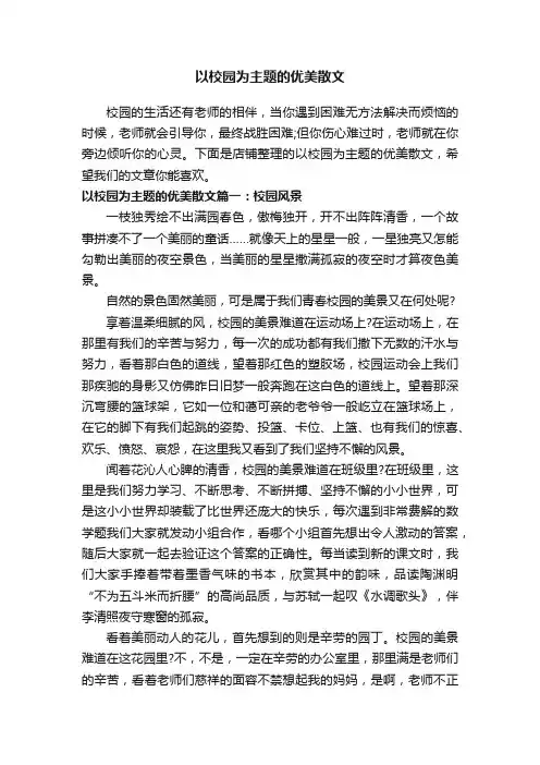 以校园为主题的优美散文