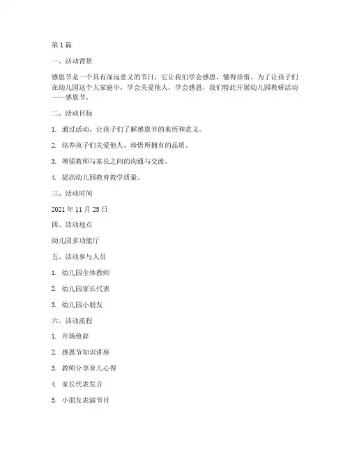 幼儿园教研活动感恩节(3篇)