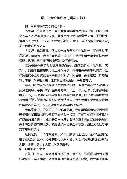 初一自我介绍作文（精选7篇）