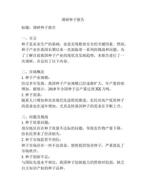 调研种子报告