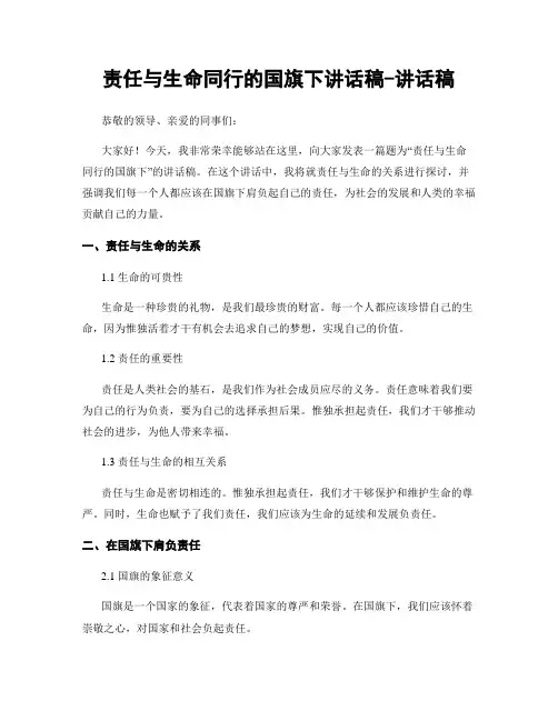 责任与生命同行的国旗下讲话稿-讲话稿
