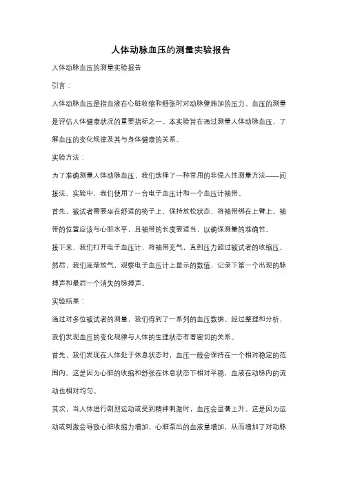 人体动脉血压的测量实验报告