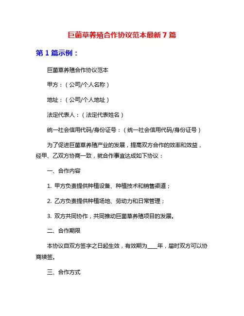 巨菌草养殖合作协议范本最新7篇