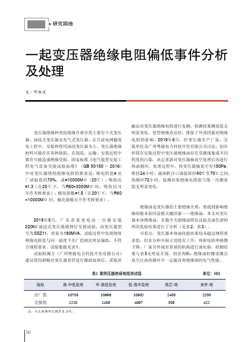 一起变压器绝缘电阻偏低事件分析及处理