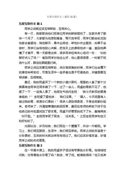 互帮互助作文（通用48篇）