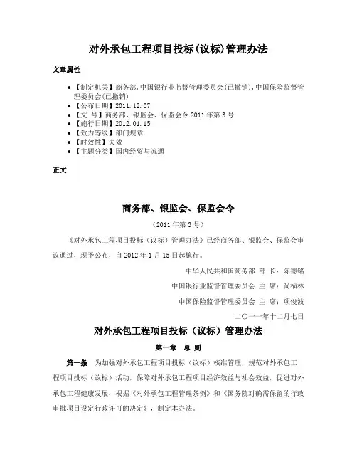 对外承包工程项目投标(议标)管理办法