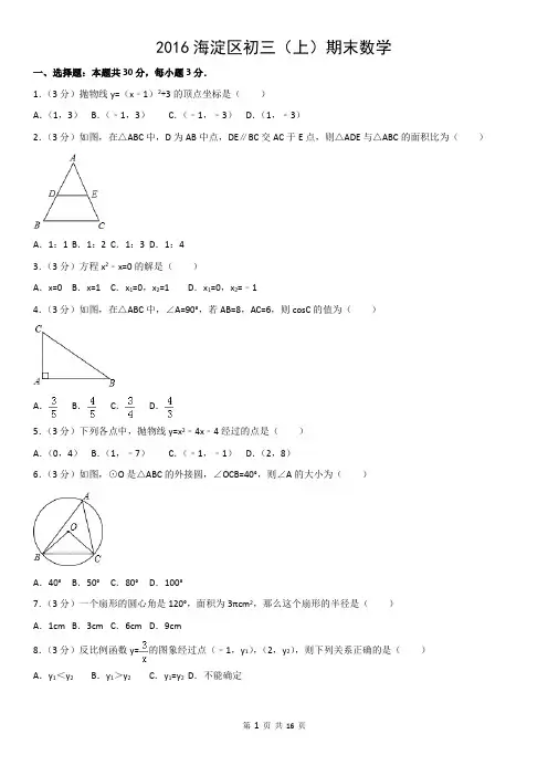 2016海淀区初三(上)期末数学